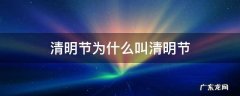 清明节为什么叫清明节 清明节为什么叫清明节的短视频