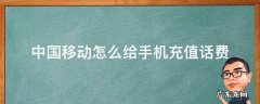 中国移动怎么用手机充值卡充话费 中国移动怎么给手机充值话费