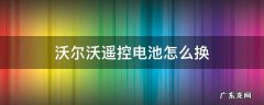 沃尔沃遥控器换电池 沃尔沃遥控电池怎么换