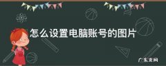 更改电脑账户图片 怎么设置电脑账号的图片