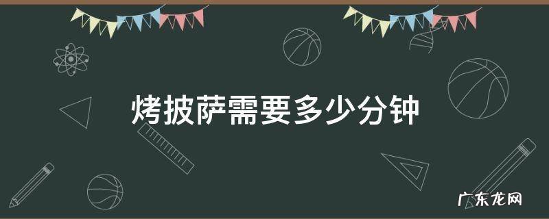 烤披萨需要多少分钟多少火 烤披萨需要多少分钟