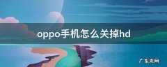 oppo手机怎么关掉hd oppo手机怎么关掉hd功能