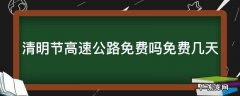 清明节高速公路免费吗?免费几天2021 清明节高速公路免费吗免费几天