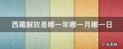 西藏解放是哪一年哪一月哪一日 西藏解放是哪一年哪一月哪一日保定到西安高铁