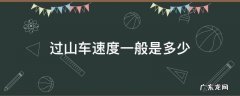 过山车最快的速度是多少 过山车速度一般是多少