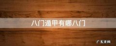 八门遁甲有哪八门 八门遁甲分别是哪八门?