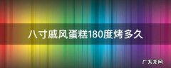 八寸戚风蛋糕120度烤多久 八寸戚风蛋糕180度烤多久