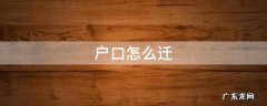 户口怎么迁到新房 户口怎么迁