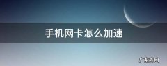网速卡怎么提高网速手机 手机网卡怎么加速
