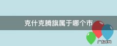 克什克腾旗属于哪个市 克什克腾旗属于哪个市石林