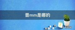晋mm是哪的