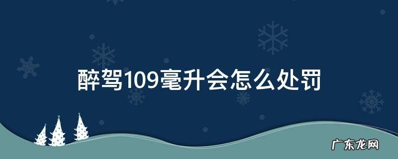 醉驾处罚94毫升 醉驾109毫升会怎么处罚