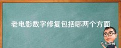 老电影数字修复包括哪两个方面
