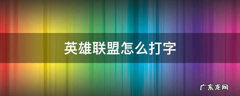英雄联盟怎么打字交流 英雄联盟怎么打字