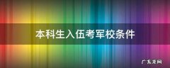 本科生入伍考军校条件 本科大学生入伍考军校条件