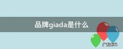 GIADA品牌起源 品牌giada是什么