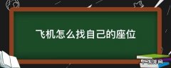 飞机怎么找自己的座位号 飞机怎么找自己的座位