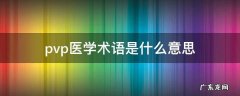 pvp医学术语是什么意思 pve医学术语是什么意思