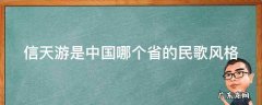 信天游是中国哪个省的民歌风格 信天游是中国哪个省的民歌风格歌