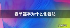 春节贴福字是倒着还是正着 春节福字为什么倒着贴