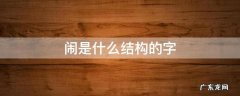 闹是什么结构的字部首 闹是什么结构的字