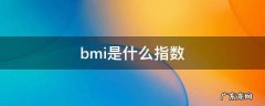 BMI指数是指什么 bmi是什么指数