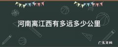 江西离河南有多远距离 河南离江西有多远多少公里