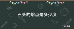 石头的熔点是多少度 石头的熔点和沸点