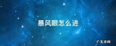 暴风眼怎么进去 暴风眼怎么进