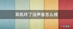 耳机坏了没声音怎么修 蓝牙耳机坏了没声音怎么修