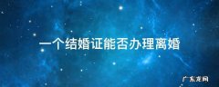 一个结婚证能否办理离婚 办离婚证一个结婚证可以吗
