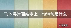 飞入寻常百姓家上一句诗句是什么 飞入寻常百姓家的前一句是啥