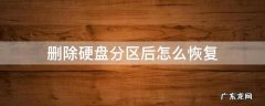 如何删除硬盘恢复分区 删除硬盘分区后怎么恢复