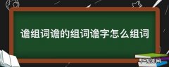 谵组词谵的组词谵字怎么组词 谵的拼音和组词