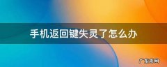 手机返回键失灵了怎么办 手机返回键失灵了怎么办华为