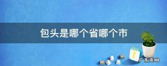 包头是哪个省哪个市 包头是哪个省哪个市包头职业技术学院工资待遇