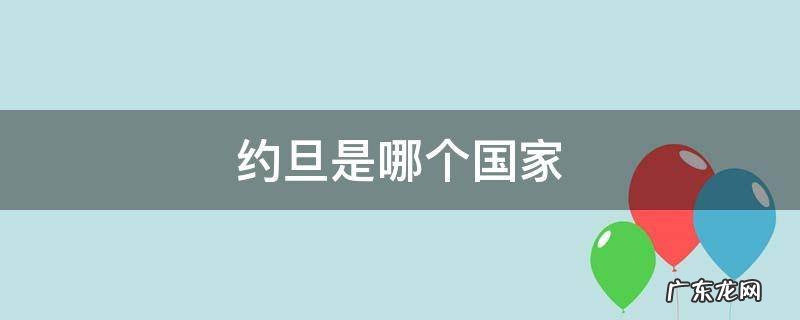 约旦是哪个国家的 约旦是哪个国家
