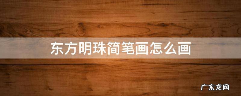 东方明珠简笔画怎么画 东方明珠画法简笔画图片