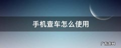 怎么通过手机号查车 手机查车怎么使用