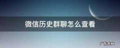 微信历史群聊怎么查看 微信群怎么看历史消息