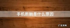 苹果手机断触是什么原因 手机断触是什么原因