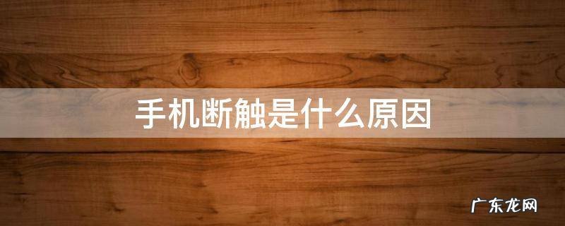苹果手机断触是什么原因 手机断触是什么原因