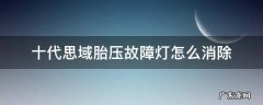 十代思域胎压故障灯怎么去掉 十代思域胎压故障灯怎么消除
