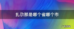 扎尕那是哪个省哪个市 甘南扎尕那是哪个省