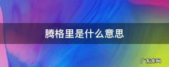 腾格里是什么意思 腾格里的汉语意思