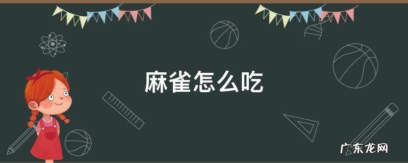 麻雀怎么吃 麻雀怎么吃治疗小孩咳嗽