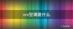 vrv空调是什么 vrv空调