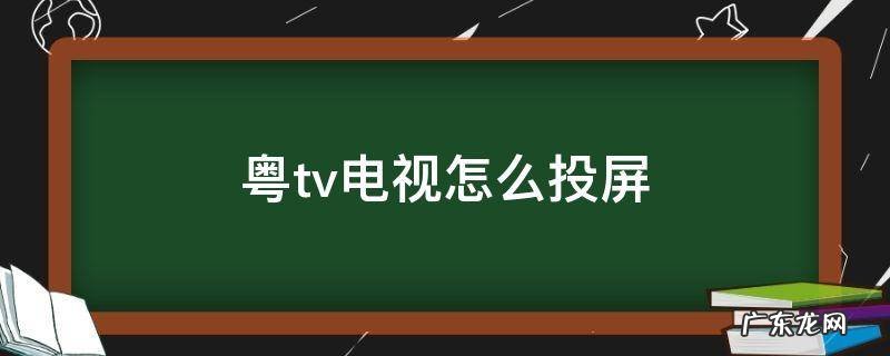 粤tv电视怎么投屏 粤tv电视如何投屏