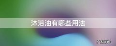 沐浴油的使用步骤 沐浴油有哪些用法