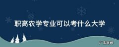 河北职高农学专业可以考什么大学 职高农学专业可以考什么大学